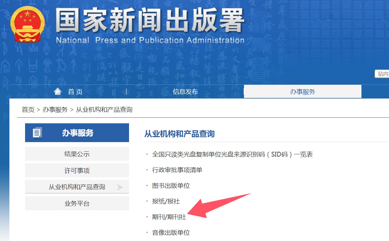 国家新闻出版总署期刊查询方法三第步