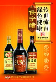 保宁醋