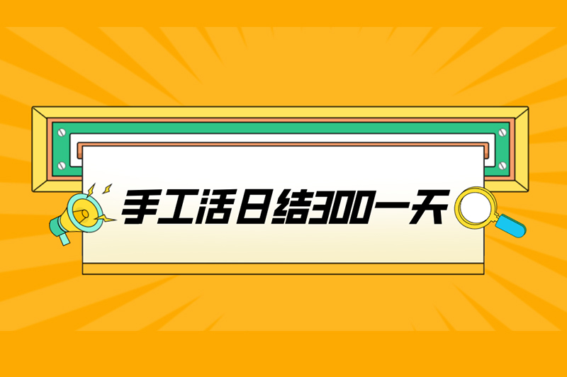 手工活日结300一天