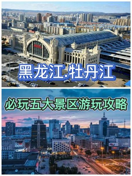 牡丹江有什么景点（牡丹江有哪些景点）-第1张图片-速度之风号