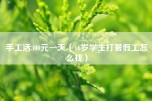 手工活300元一天（16岁学生打暑假工怎么找）