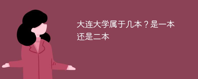 大连大学属于几本？是一本还是二本
