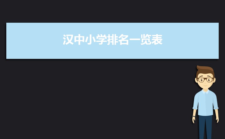 2024年汉中小学排名一览表(名单+前十排名)