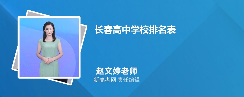 2024年长春高中学校排名表,附排名前十学校名单