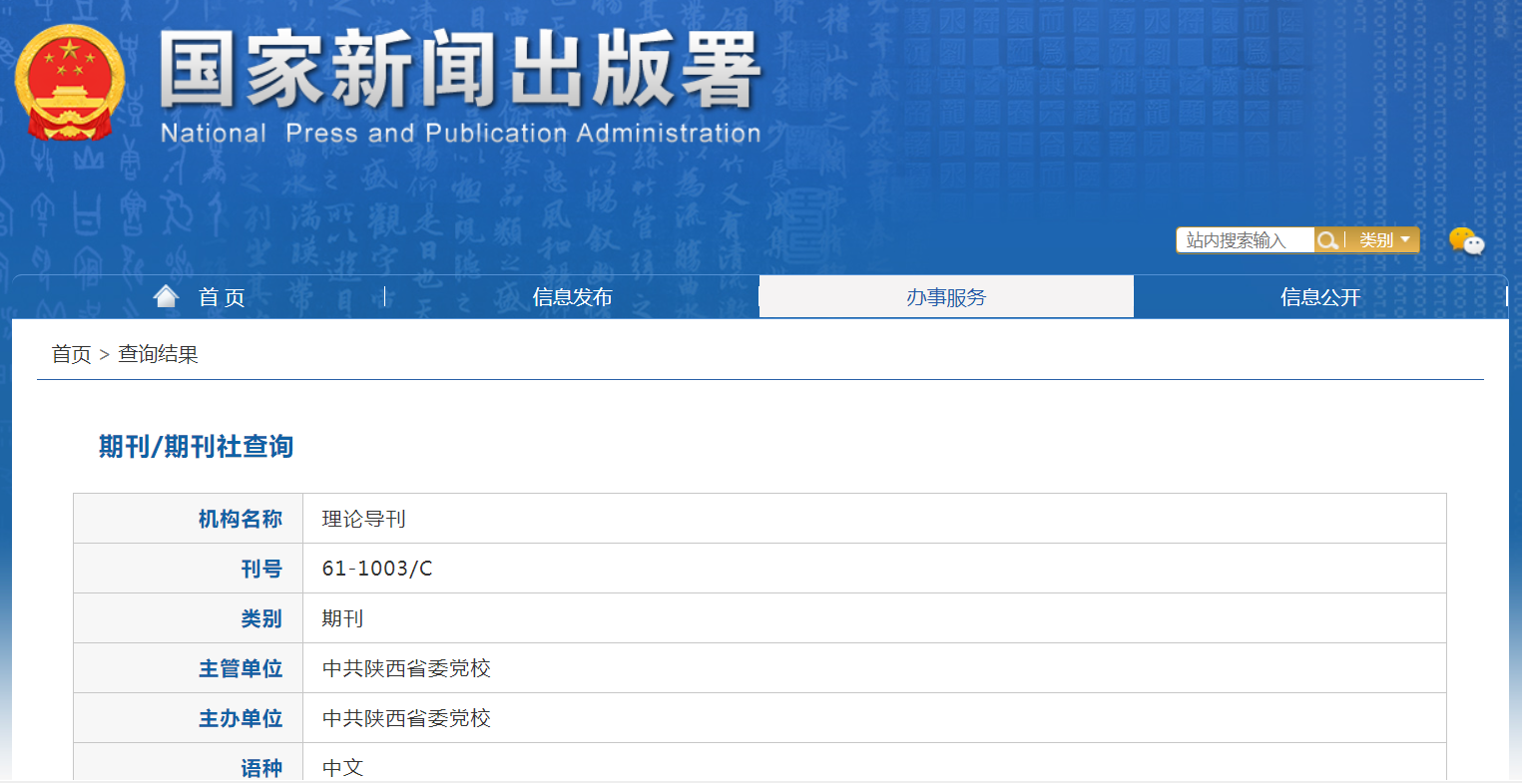 国家新闻出版总署理论导刊查询
