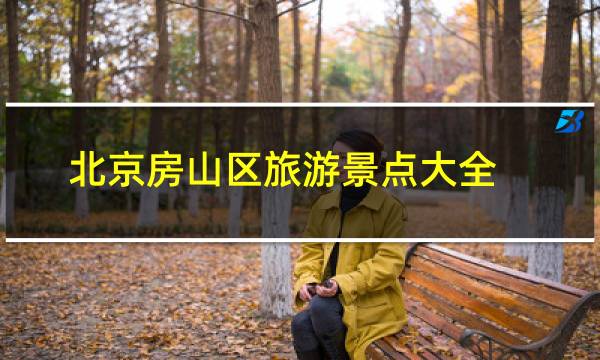 北京房山区旅游景点大全
