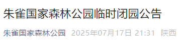 高温+强对流！西安局地将有大到暴雨！多个峪口实行封闭管理→