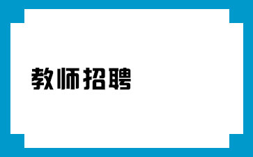 ���Ͻ�ʦ��Ƹ�п���Ϣ