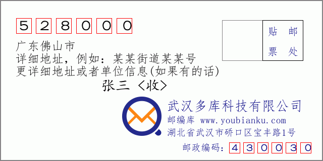 邮编信封：邮政编码528000-广东佛山市