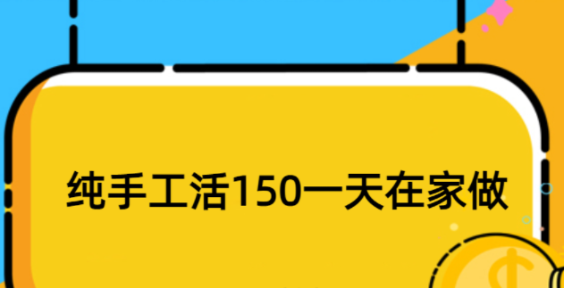 纯手工活150一天在家做，晚上下班适合干的副业