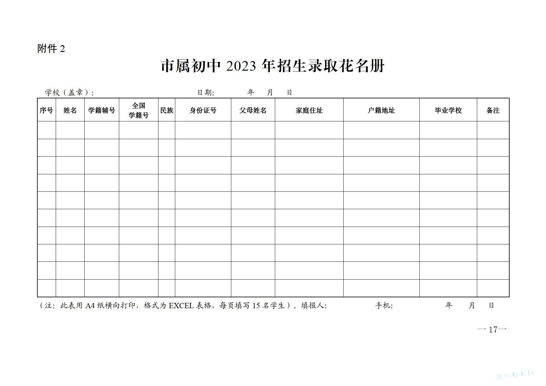 关于2023年义务教育阶段学校招生工作的意见_2.jpg