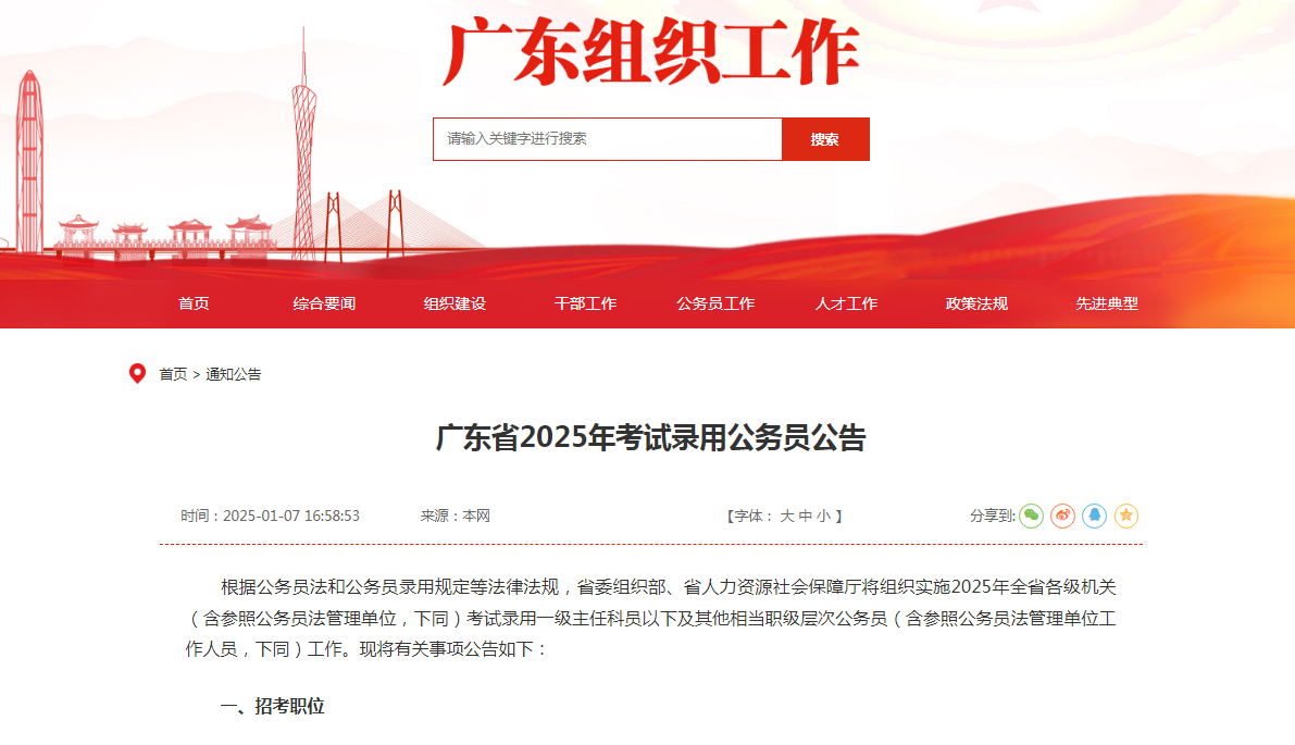 全省共招17419人！广东省2025年考试录用公务员公告（报名时间：1月8日-14日）