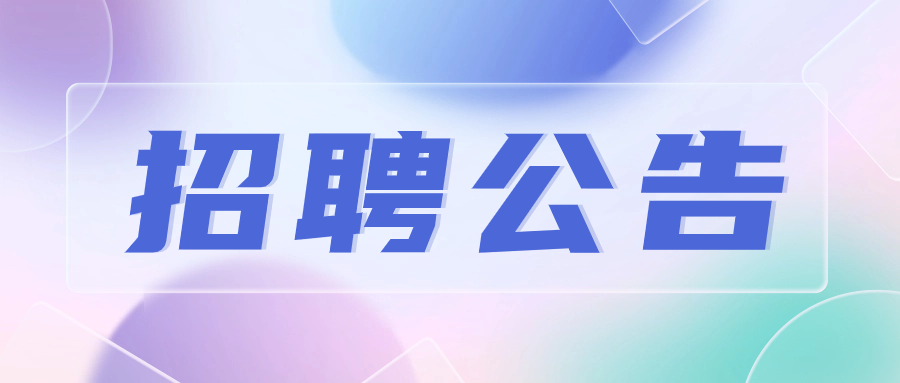 2025年茂南区供销合作联社下属基层社招聘公告（报名时间：1月4日-10日）