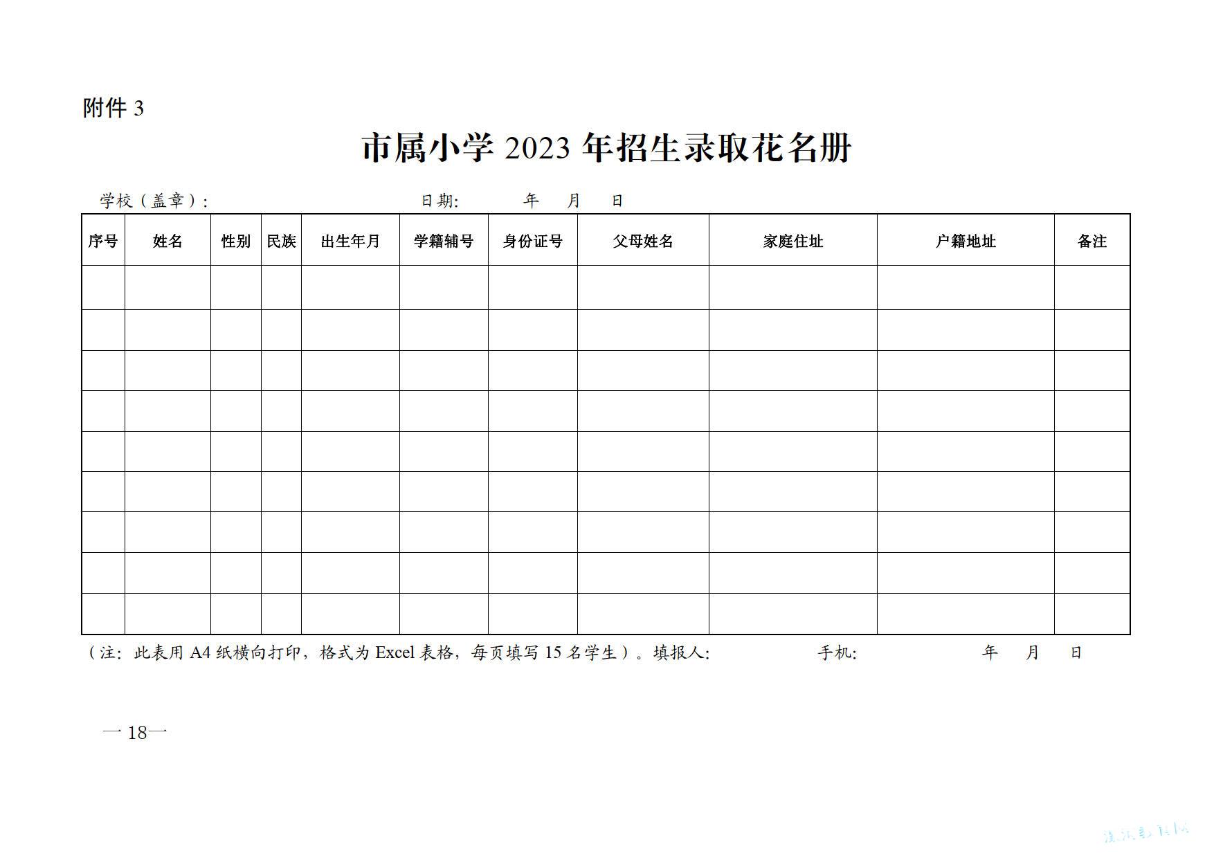 关于2023年义务教育阶段学校招生工作的意见_3.jpg